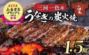 【ESSEふるさとグランプリ金賞受賞】創業大正九年 三河一色産うなぎの炭火焼 1.5尾 日本料理 小伴天 H007-091