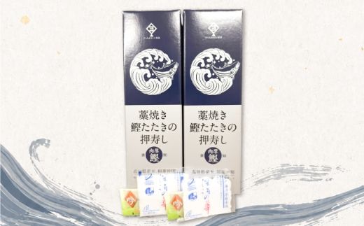 藁焼き鰹たたきの押寿し 2セット / 鰹 かつお カツオ 藁焼き 鰹のたたき たたき 寿司 押し寿司 寿司セット 魚介類 海鮮 グルメ 老舗 晩酌 おつまみ 高知 土佐市 惣菜【クールよさこい食品】 [BQDJ002]