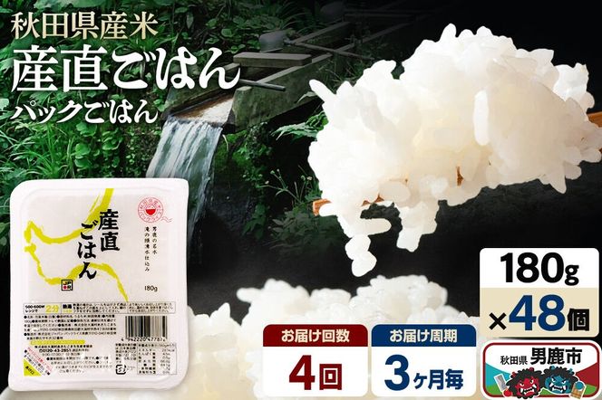 【定期便4回 3ヶ月に1回お届け】「産直ごはん」 秋田県産米 パックごはん 180g×48個 米 お米 ご飯 災害時 保存食 防災食 非常食 備蓄 常備 セット パックライス [定期便 パックライス 保存食 災害時 ご飯 ごはん 米 お米 災害時 保存食 防災食 非常食 備蓄 ローリングストック セット 保存料不使用 保存料無添加]|23_aks-014804c