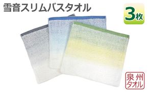 010B1631 雪音スリムバスタオル 3枚セット 泉州タオル