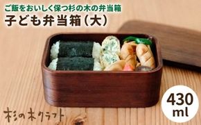 子ども 弁当箱 （大） 糸島市 / 杉の木クラフト [AQB008] 弁当 ランチボックス スギ すぎ 木製 子供用 大きい シンプル 漆 漆塗り