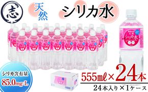 天然シリカ水 (555ml×24本入/1ケース) p8-150
