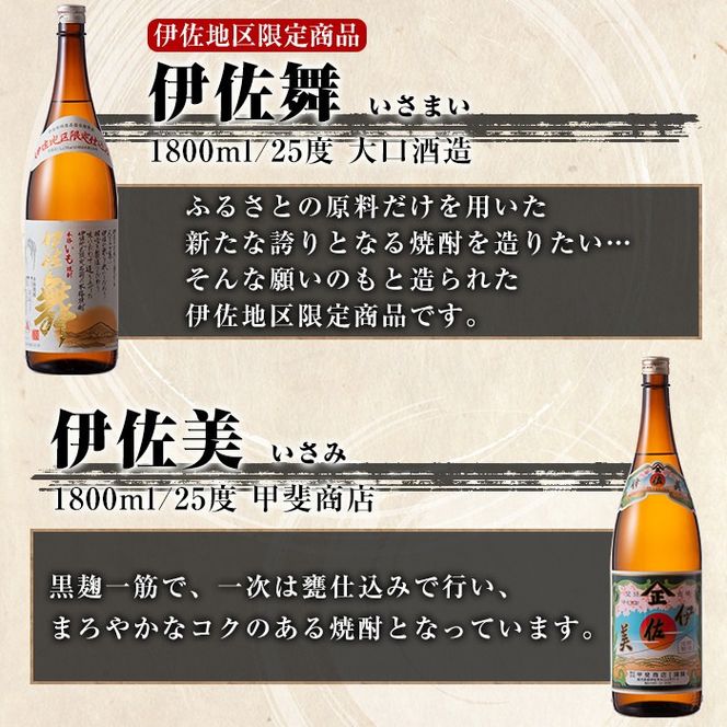 isa890 【定期便3回(隔月)】伊佐焼酎スッキリまろやかセット 伊佐舞1本・伊佐小町1本・伊佐美2本  各1.8L 合計12本(3種合計4本×3回)  鹿児島 本格芋焼酎 芋焼酎 焼酎 一升瓶 飲み比べ 詰め合わせ 詰合せ 飲みやすい まろやか 【酒乃向原】