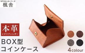【思いやり型返礼品】 4色から選べる BOX型コインケース ［楓舎］  小銭入れ 牛革製 手作り 革製品 ［A-16］