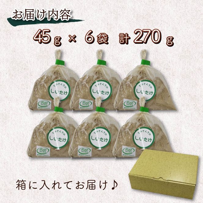 しいたけパウダー 45g 6袋 富富（とむとむ）さのさんち 椎茸 シイタケ パウダー 粉 出汁 きのこ 安心 安全 JGAP認証農場 干し椎茸 国産 乾燥椎茸 小分け キノコ 調理 簡単 便利 静岡県 藤枝市