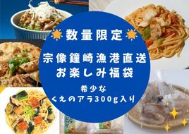 HA1953_【数量限定】鐘崎漁港直送 希少なくえのアラ300g付! お楽しみ福袋【宗像漁協】