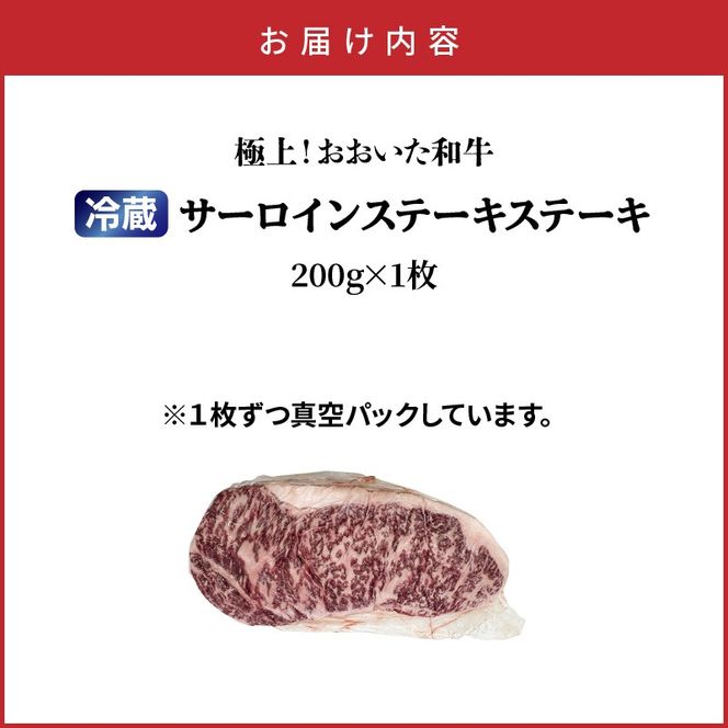 冷蔵発送/おおいた和牛サーロインステーキ200g_1792R-1