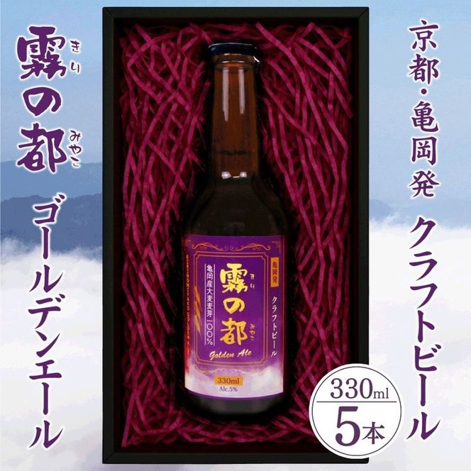 ビール 霧の都 330ml×5本 セット 京都 亀岡産大麦100%使用 お酒 クラフトビール 地ビール ご当地ビール お取り寄せ ギフト 人気