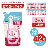 【定期便特別価格】【3カ月連続定期便】アラウベビー洗たくせっけん無香　720ml詰替用（12本入）×3回【 洗濯 石鹸 液体 洗剤 赤ちゃん 無香タイプ 無添加 茨城県 北茨城市】(CL094)