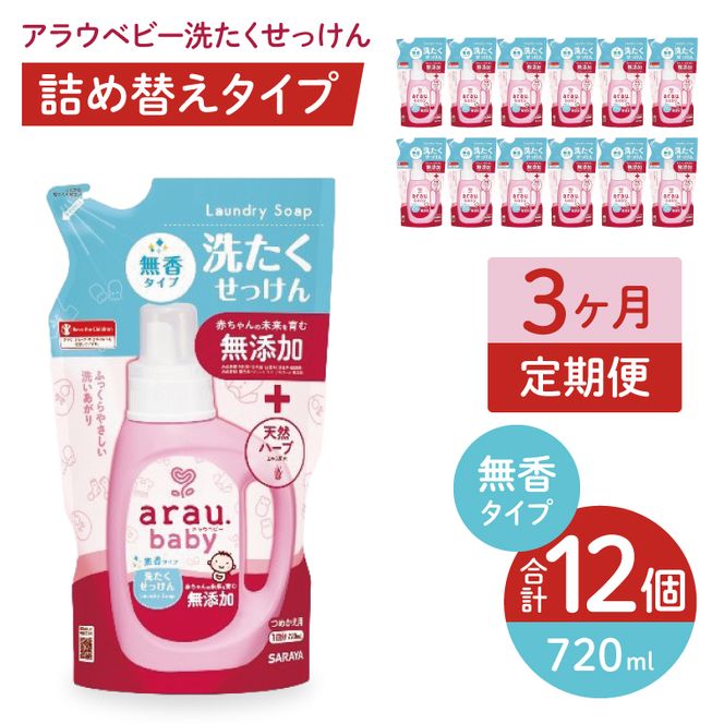 【定期便特別価格】【3カ月連続定期便】アラウベビー洗たくせっけん無香　720ml詰替用（12本入）×3回【 洗濯 石鹸 液体 洗剤 赤ちゃん 無香タイプ 無添加 茨城県 北茨城市】(CL094)