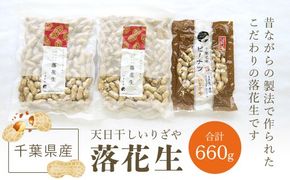 千葉県産　天日干しいりざや落花生 SME001
