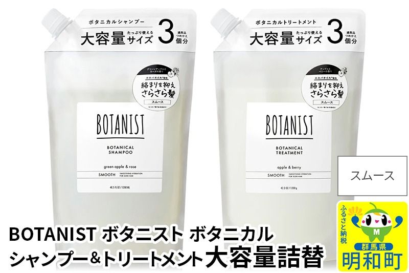 BOTANIST ボタニスト ボタニカル シャンプー&トリートメント 大容量詰替セット[スムース]|10_ine-060101s