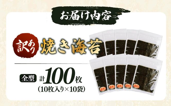 2027年産 先行予約 【訳あり】 焼き海苔 全型 100枚（10枚×10袋）4〜6番 穴あき等 板海苔 海苔 のり おにぎり 柴田水産 岡山県瀬戸内市