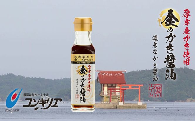 醤油 道の駅厚岸コンキリエ限定商品 金のかき醤油 4本 セット 調味料 味付け 牡蠣醤油 香り エキス 風味 