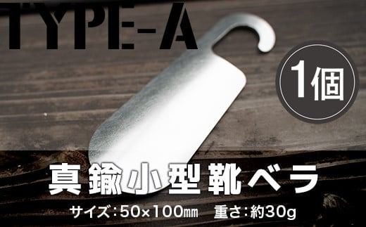 靴べら おしゃれ ステンレス小型靴ベラ type-A [リョーユウ工業 福岡県 宇美町 um40azo920005] 携帯 コンパクト 小さい