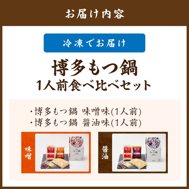 博多もつ鍋1人前食べ比べセット（醤油・味噌）_HA0243
