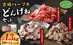 ＜宮崎ハーブ牛どんげねセット＞入金確認後、翌月末迄に順次出荷【c005_fw_x2】