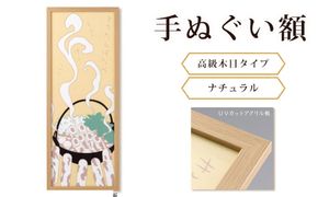 手ぬぐい額（高級木目タイプ ナチュラル UVカットアクリル板仕様） [No.441]
