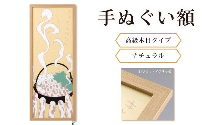 手ぬぐい額（高級木目タイプ ナチュラル UVカットアクリル板仕様） [No.441]