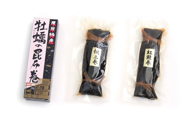 昆布巻3種（ かき昆布巻入 ） 北海道 昆布 昆布巻き 牡蠣 カキ かき 帆立 ホタテ ほたて 鮭 紅鮭  さけ 加工品 こんぶ 魚介類 