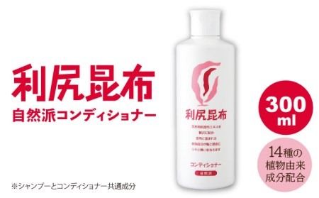 利尻 コンディショナー [糸島][株式会社ピュール][AZA011] コンディショナー 美容成分 潤い 保湿 ラベンダー 昆布エキス