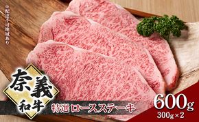ステーキ 奈義和牛 特撰 ロースステーキ 600g (300g×2) 肉 お肉 牛肉 牛 和牛 岡山 国産