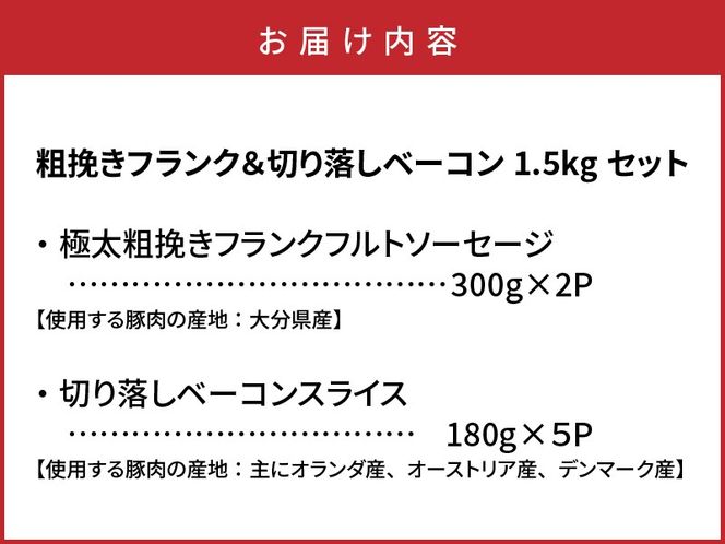 粗挽きフランク＆切り落しベーコン1.5kgセット_1207R