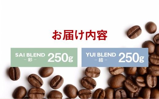 【定期便8ヶ月】自家焙煎スペシャルティコーヒー豆 250g×2種 | コーヒー豆 自家焙煎スペシャルティコーヒー ギフト 詰め合わせ