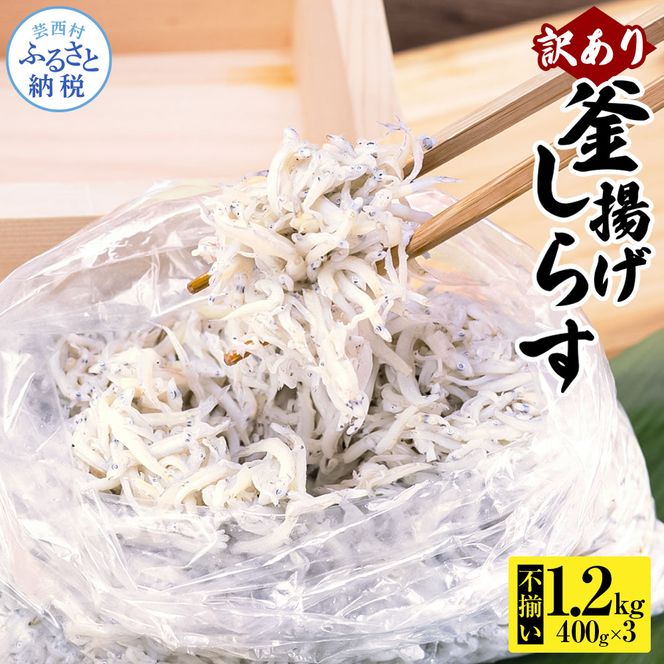 【CF-R7hbk】MMK013 訳あり釜揚げシラス400g×3個 高知県産 釜揚げしらす 簡易梱包 わけあり 不揃い シラス 国産 釜揚げ 新鮮 しらす丼 海鮮丼 お茶漬け 冷凍配送 塩分控えめ お取り寄せ