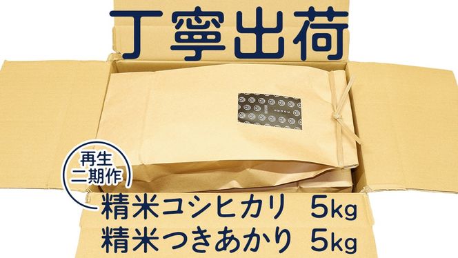 【訳あり】 再生 二期作 コシヒカリ 精米 5kg ＆ つきあかり 精米 5kg 令和7年産 再生二毛作 米 お米 コメ 白米 茨城県 新生活 応援 [EX011ci]