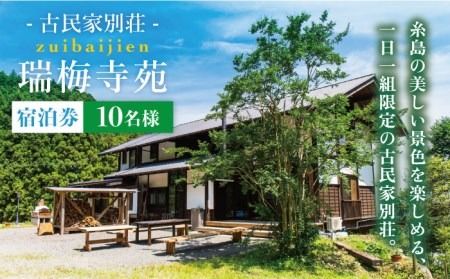 古民家 別荘 「 瑞梅寺苑 」 宿泊券 （ 10名様分 ） 《糸島》【株式会社お茶の山口園】 [AGG002]