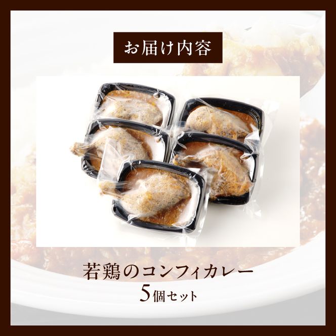 若鶏のコンフィカレー　5個セット［075K09］　