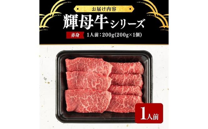 輝母牛焼肉用(赤身)(1人前200g/200g×1個) a0-395