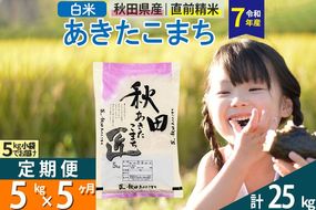 【白米】＜令和7年産＞ 《定期便5ヶ月》秋田県産 あきたこまち 5kg (5kg×1袋)×5回 5キロ お米 匠  [サンファーム西木 定期便 お米定期便 白米 あきたこまち ごはん 米 お米 精米5kg]|02_snk-010305s