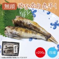 めひかり丸干　200g(BH201)