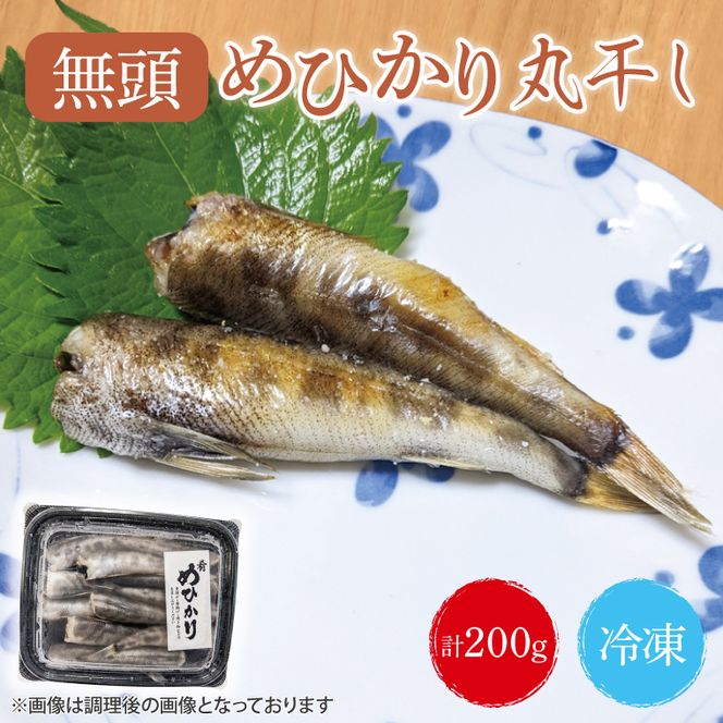 めひかり丸干　200g(BH201)