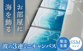 レジンアート 『波のキャンバス』 海アート 3連ミニキャンバス SSMサイズ アート インテリア 絵画 アートパネル おしゃれ 沖縄市 / Kays Artistry[BCAG016]