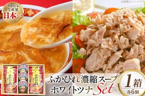 ふかひれ濃縮スープ 200g 6袋 ＆ ホワイトツナ まぐろ油漬けフレーク 90g 6缶 ギフト [気仙沼市物産振興協会 宮城県 気仙沼市 20566100] ふかひれ フカヒレ フカヒレスープ ツナ缶 ツナ 油漬け まぐろフレーク 缶詰 中華 レトルト 簡単調理 常温