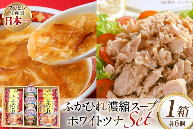 ふかひれ濃縮スープ 200g 6袋 ＆ ホワイトツナ まぐろ油漬けフレーク 90g 6缶 ギフト [気仙沼市物産振興協会 宮城県 気仙沼市 20566100] ふかひれ フカヒレ フカヒレスープ ツナ缶 ツナ 油漬け まぐろフレーク 缶詰 中華 レトルト 簡単調理 常温