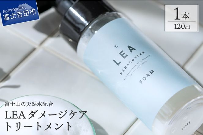 ホイップ泡のLEAダメージケアトリートメント【富士山の天然水配合】　ヘアケア 洗い流さない トリートメント サロン ダメージケア ギフト 山梨 富士吉田