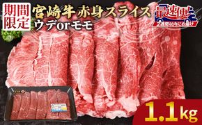 ＜宮崎牛赤身(ウデorモモ)スライス1.1kg　550g×2パック＞2週間以内に発送【 国産 黒毛和牛 牛肉 牛 精肉 スライス ウデ肉 モモ肉 4等級以上 ブランド牛 赤身 旨味 贈答品 ギフト 贈り物 化粧箱 プレゼント しゃぶしゃぶ グルメ ミヤチク 宮崎県 国富町 】【b0743_my_x1】