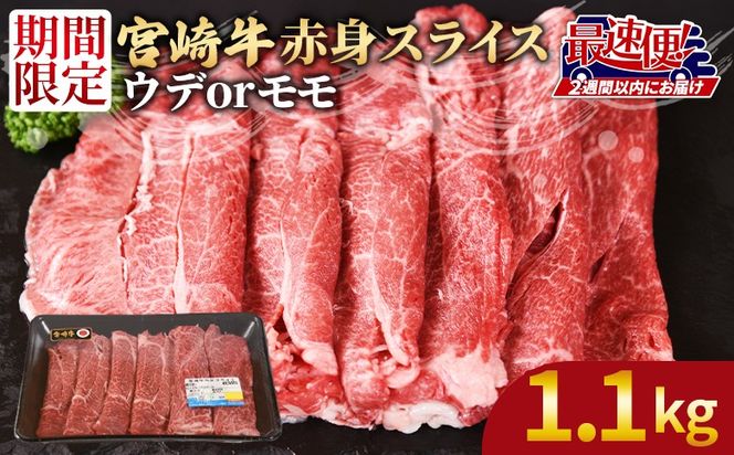 ＜宮崎牛赤身(ウデorモモ)スライス1.1kg　550g×2パック＞2週間以内に発送【 国産 黒毛和牛 牛肉 牛 精肉 スライス ウデ肉 モモ肉 4等級以上 ブランド牛 赤身 旨味 贈答品 ギフト 贈り物 化粧箱 プレゼント しゃぶしゃぶ グルメ ミヤチク 宮崎県 国富町 】【b0743_my_x1】