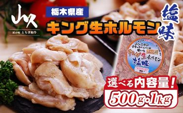 栃木県産キング生ホルモン塩味 500g