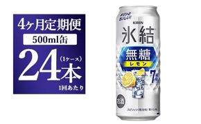 【4ヵ月定期便】キリン 氷結　無糖 レモンAlc.7%　500ml 1ケース（24本） ｜ チューハイ 缶チューハイ 酎ハイ お酒