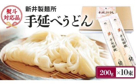 新井製麺所 の 手延べ うどん 乾麺 麺 めん 贈答 ギフト （ 熨斗付き 対応可 プルダウンからお選びください ） [BE001ci]