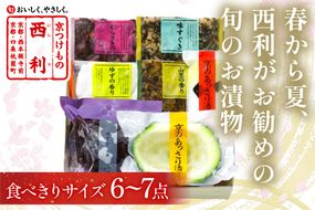 春から夏、西利がお勧めの旬のお漬物　6～7点セット　 京都 西利 漬け物 京漬物  京漬け物  浅漬け ナス漬け 浅漬け 味すぐき 無添加 京野菜 おすすめ 人気 小分け お中元 のし対応　NS00050