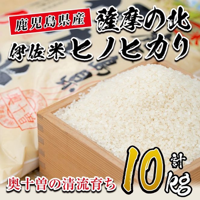 A7-01 薩摩の北、伊佐米ヒノヒカリ(5kg×2袋・計10kg) 都度精米した新鮮なお米をお届け！冷めても美味しい 米 お米 白米 精米 都度精米 ひのひかり 新鮮 冷めても美味しい【興農産業】