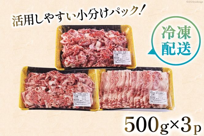 宮崎県産 黒毛和牛 スライス セット 切り落とし モモ リブロース 肩ロース カタ 500g×3 計1.5kg [サンアグリフーズ 宮崎県 美郷町 31ba0029] 小分け 冷凍 送料無料 切落し 国産 牛 経産牛 すき焼き 牛丼 炒め物 切落し 鍋 普段使い 薄切り うす切り 煮込み