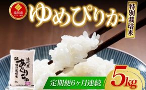 令和7年産米 北海道滝川産 特別栽培ゆめぴりか 5kg 6ヵ月連続 ｜北海道 滝川市 米 お米 白米 精米 ゆめぴりか ユメピリカ 特別栽培 定期便 連続お届け