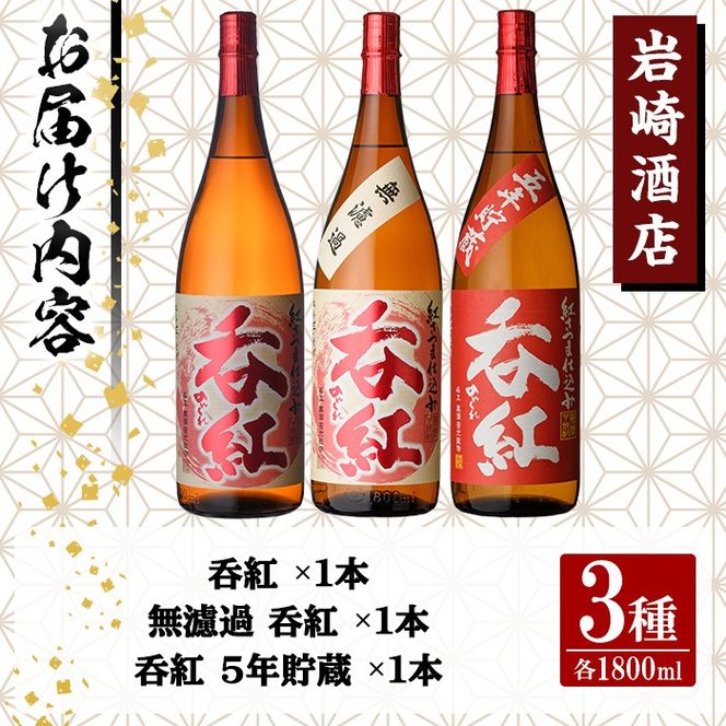 オリジナル芋焼酎！岩崎酒店限定「呑紅3種セット」(各1800ml×1本) 国産 焼酎 いも焼酎 お酒 アルコール 水割り お湯割り ロック 呑紅 無濾過 5年貯蔵 飲み比べ 詰め合わせ 一升瓶【岩崎酒店】akn019-41